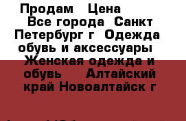 Продам › Цена ­ 500 - Все города, Санкт-Петербург г. Одежда, обувь и аксессуары » Женская одежда и обувь   . Алтайский край,Новоалтайск г.